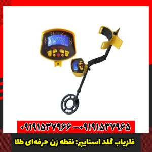 فلزیاب گلد اسنایپر