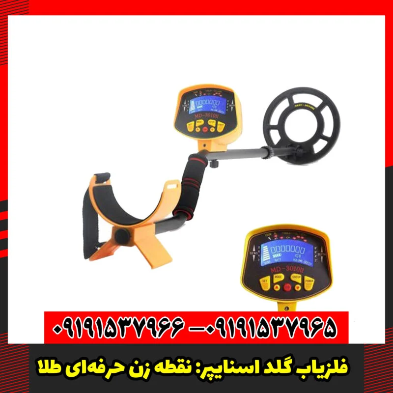 فلزیاب گلد اسنایپر