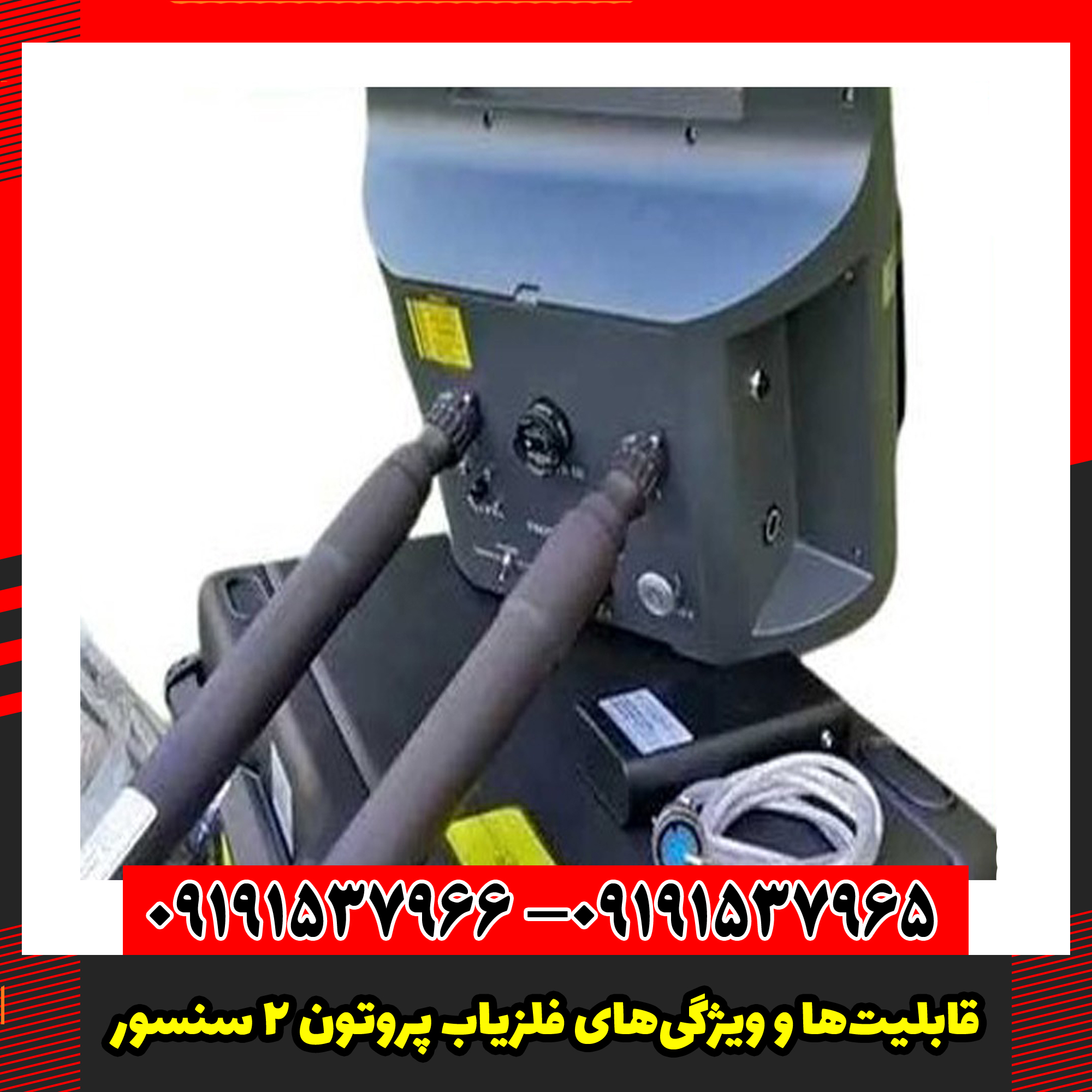 قابلیت‌ها و ویژگی‌های فلزیاب پروتون 2 سنسور