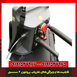 قابلیت‌ها و ویژگی‌های فلزیاب پروتون 2 سنسور