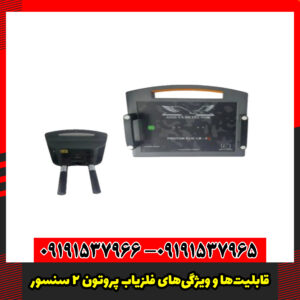 قابلیت‌ها و ویژگی‌های فلزیاب پروتون 2 سنسور