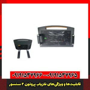 قابلیت‌ها و ویژگی‌های فلزیاب پروتون 2 سنسور