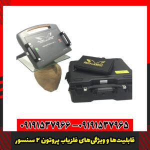 قابلیت‌ها و ویژگی‌های فلزیاب پروتون 2 سنسور
