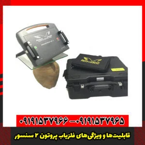 قابلیت‌ها و ویژگی‌های فلزیاب پروتون 2 سنسور