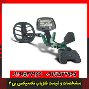 مشخصات و قیمت فلزیاب تکنتیکس تی 2