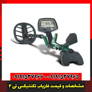 مشخصات و قیمت فلزیاب تکنتیکس تی 2 
