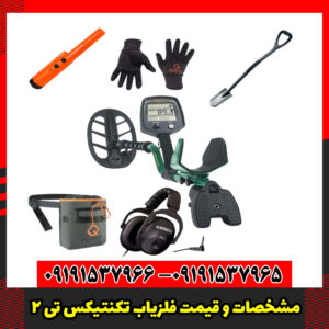 مشخصات و قیمت فلزیاب تکنتیکس تی 2