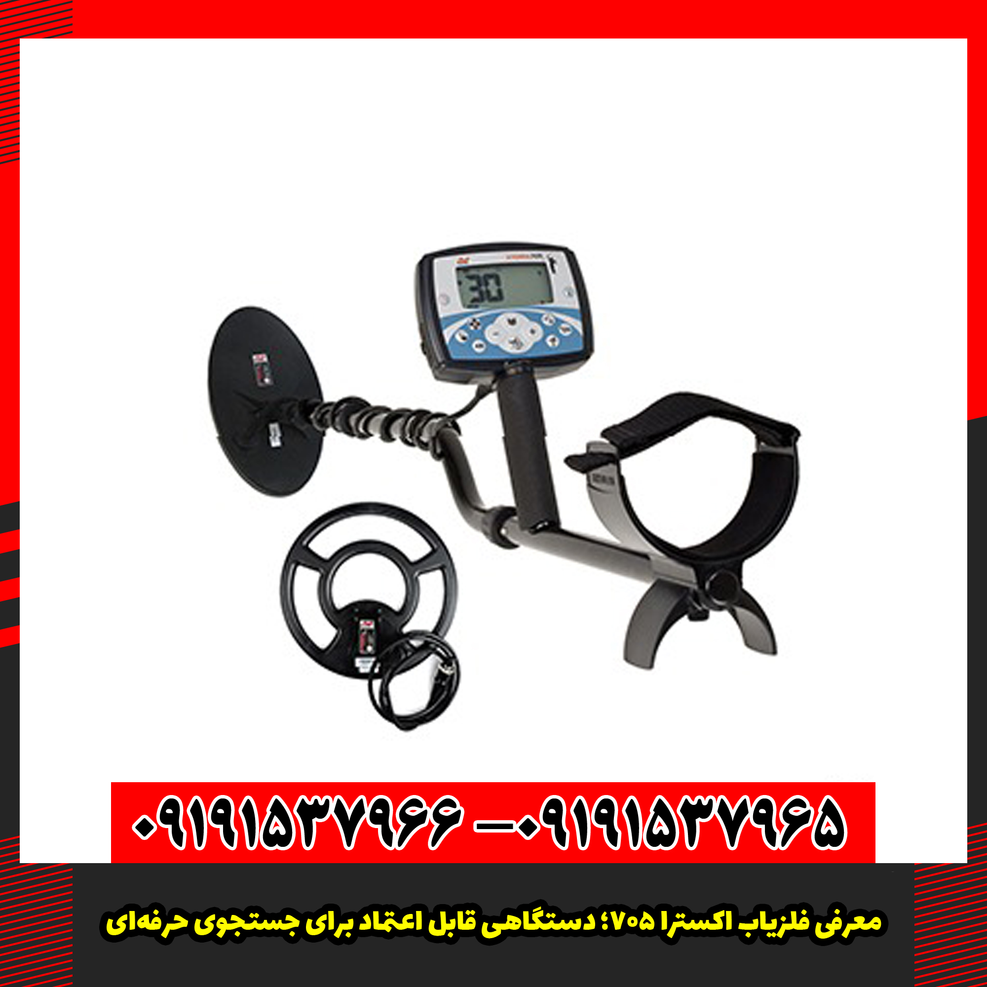 معرفی فلزیاب اکسترا 705؛ دستگاهی قابل اعتماد برای جستجوی حرفه‌ای