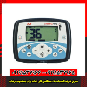 معرفی فلزیاب اکسترا 705؛ دستگاهی قابل اعتماد برای جستجوی حرفه‌ای