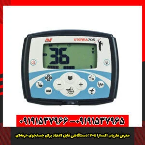 معرفی فلزیاب اکسترا 705؛ دستگاهی قابل اعتماد برای جستجوی حرفه‌ای