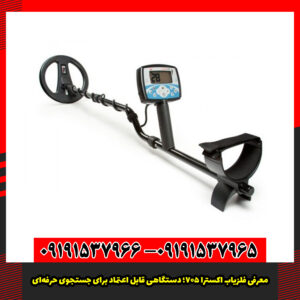 معرفی فلزیاب اکسترا 705؛ دستگاهی قابل اعتماد برای جستجوی حرفه‌ای