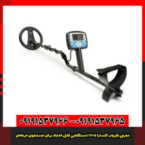 معرفی فلزیاب اکسترا 705؛ دستگاهی قابل اعتماد برای جستجوی حرفه‌ای