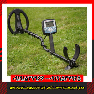 معرفی فلزیاب اکسترا 705؛ دستگاهی قابل اعتماد برای جستجوی حرفه‌ای