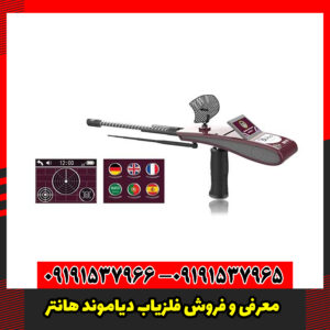 معرفی و فروش فلزیاب دیاموند هانتر