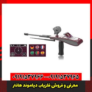 معرفی و فروش فلزیاب دیاموند هانتر