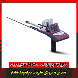 معرفی و فروش فلزیاب دیاموند هانتر