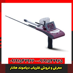 معرفی و فروش فلزیاب دیاموند هانتر