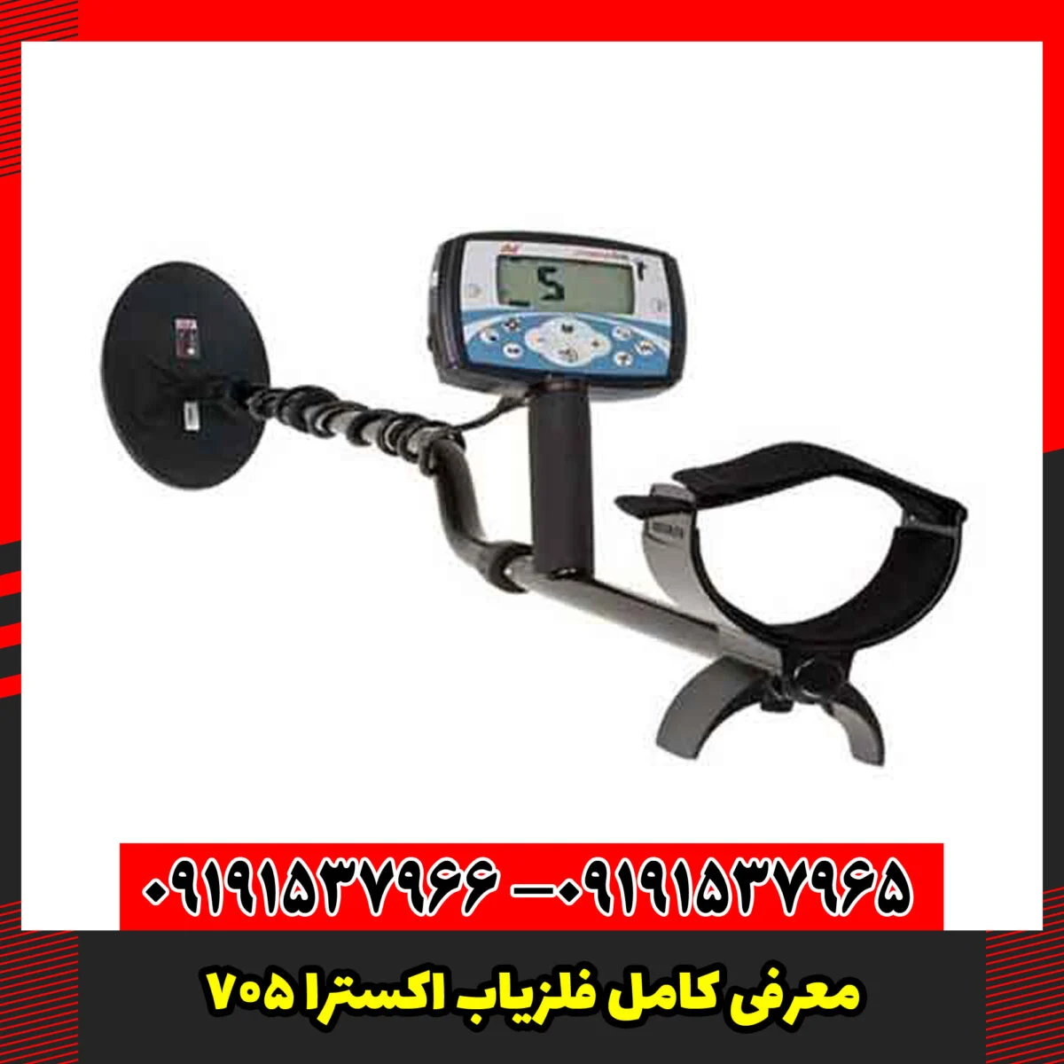 معرفی کامل فلزیاب اکسترا 705