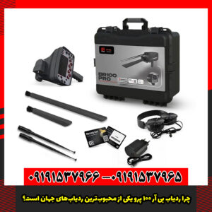 چرا ردیاب بی آر 100 پرو یکی از محبوب‌ترین ردیاب‌های جهان است؟