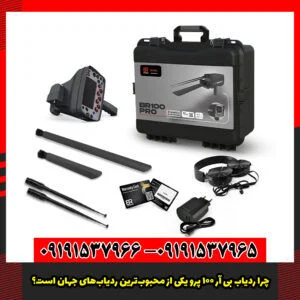 چرا ردیاب بی آر 100 پرو یکی از محبوب‌ترین ردیاب‌های جهان است؟