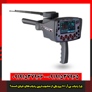 چرا ردیاب بی آر 100 پرو یکی از محبوب‌ترین ردیاب‌های جهان است؟