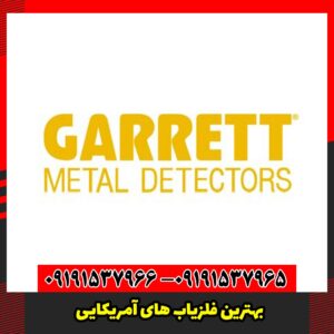 بهترین فلزیاب های آمریکایی