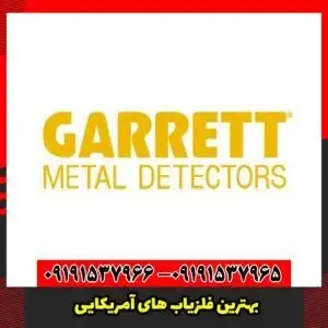 بهترین فلزیاب های آمریکایی