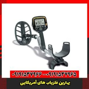 بهترین فلزیاب های آمریکایی