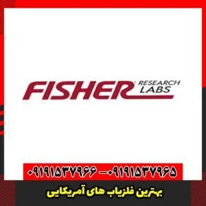 بهترین فلزیاب های آمریکایی