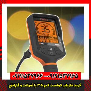 خرید فلزیاب کوئست کیو 35 با ضمانت و گارانتی