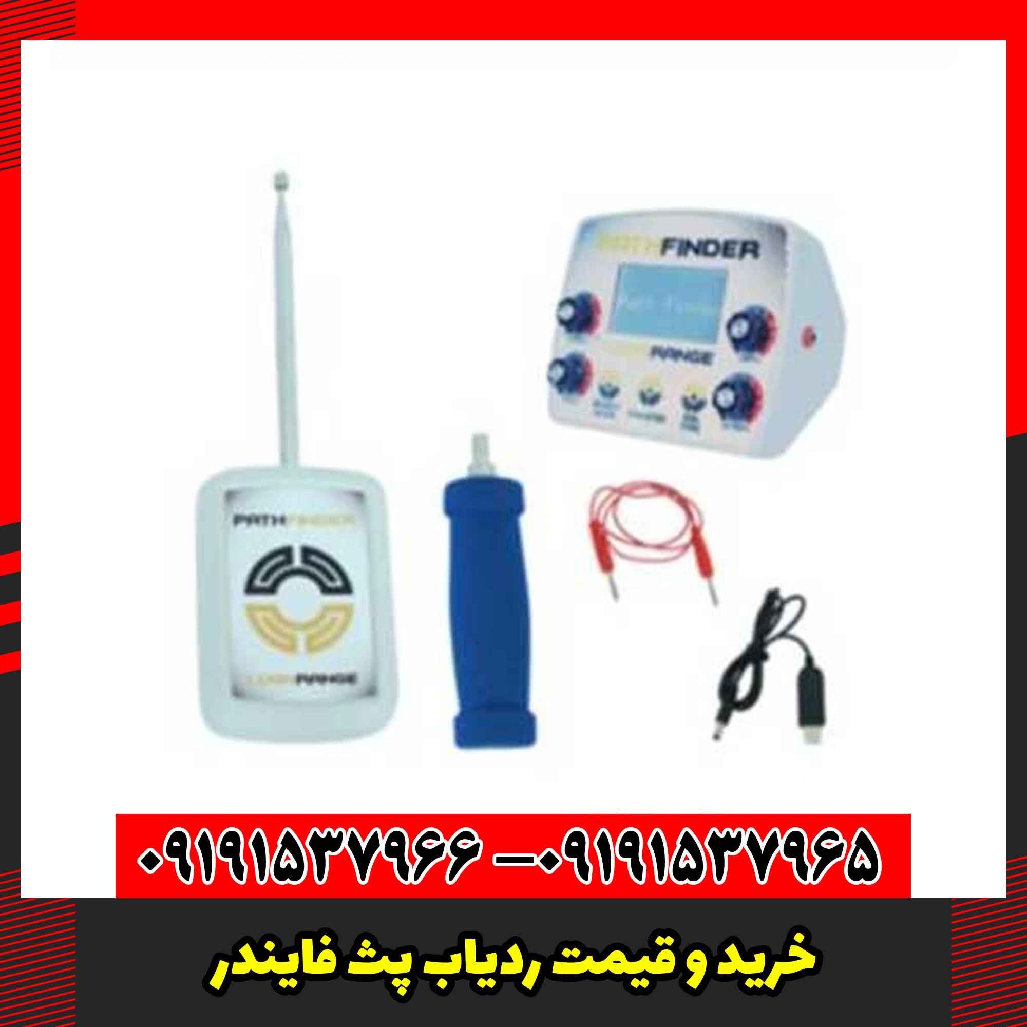 خرید و قیمت ردیاب پث فایندر