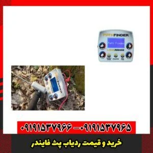 خرید و قیمت ردیاب پث فایندر