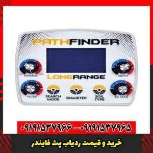 خرید و قیمت ردیاب پث فایندر
