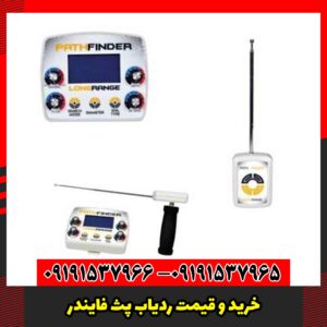 خرید و قیمت ردیاب پث فایندر