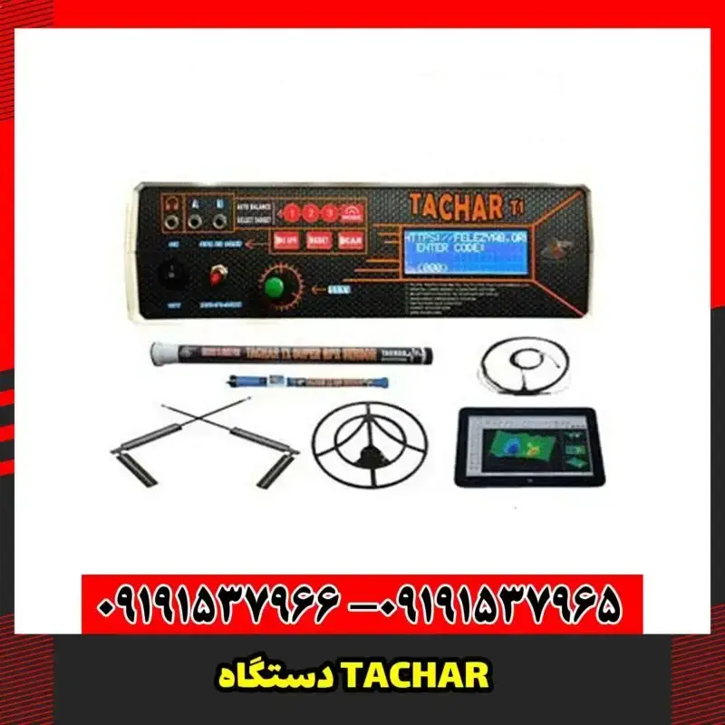 دستگاه TACHAR