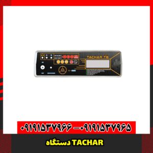 دستگاه TACHAR
