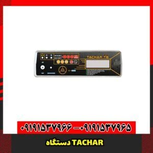 دستگاه TACHAR