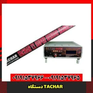 دستگاه TACHAR