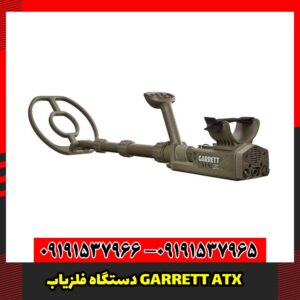 دستگاه فلزیاب GARRETT ATX