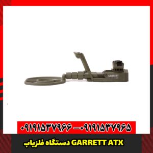 دستگاه فلزیاب GARRETT ATX