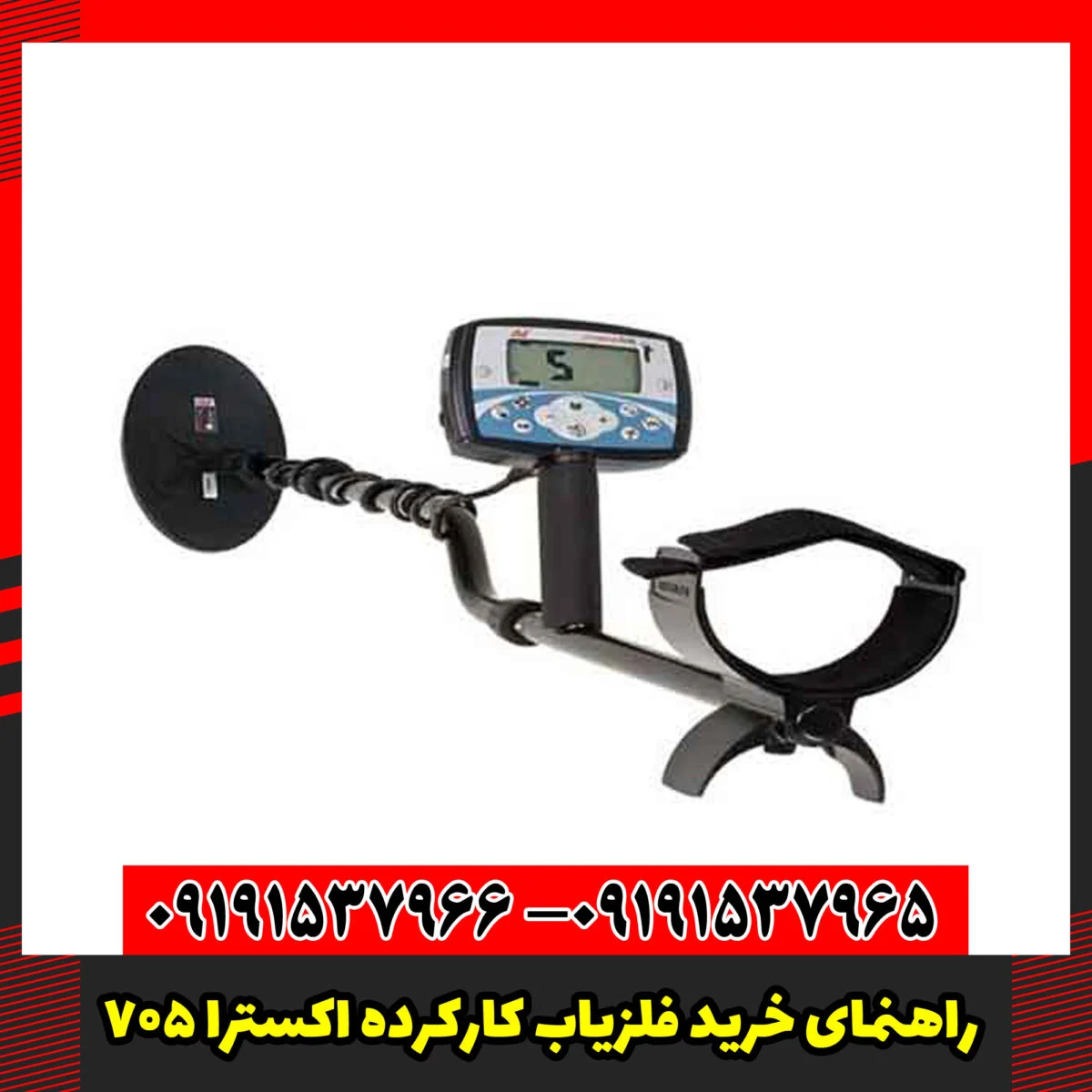 راهنمای خرید فلزیاب کارکرده اکسترا 705