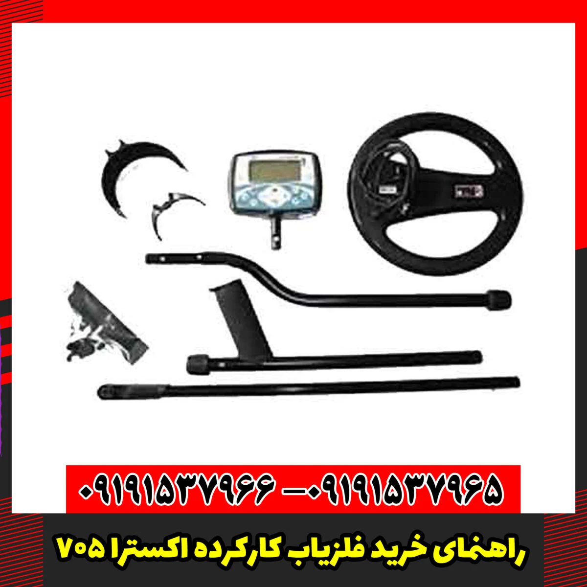 راهنمای خرید فلزیاب کارکرده اکسترا 705