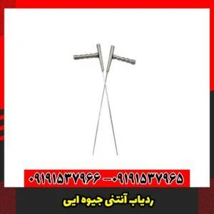 ردیاب آنتنی جیوه ایی