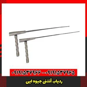 ردیاب آنتنی جیوه ایی