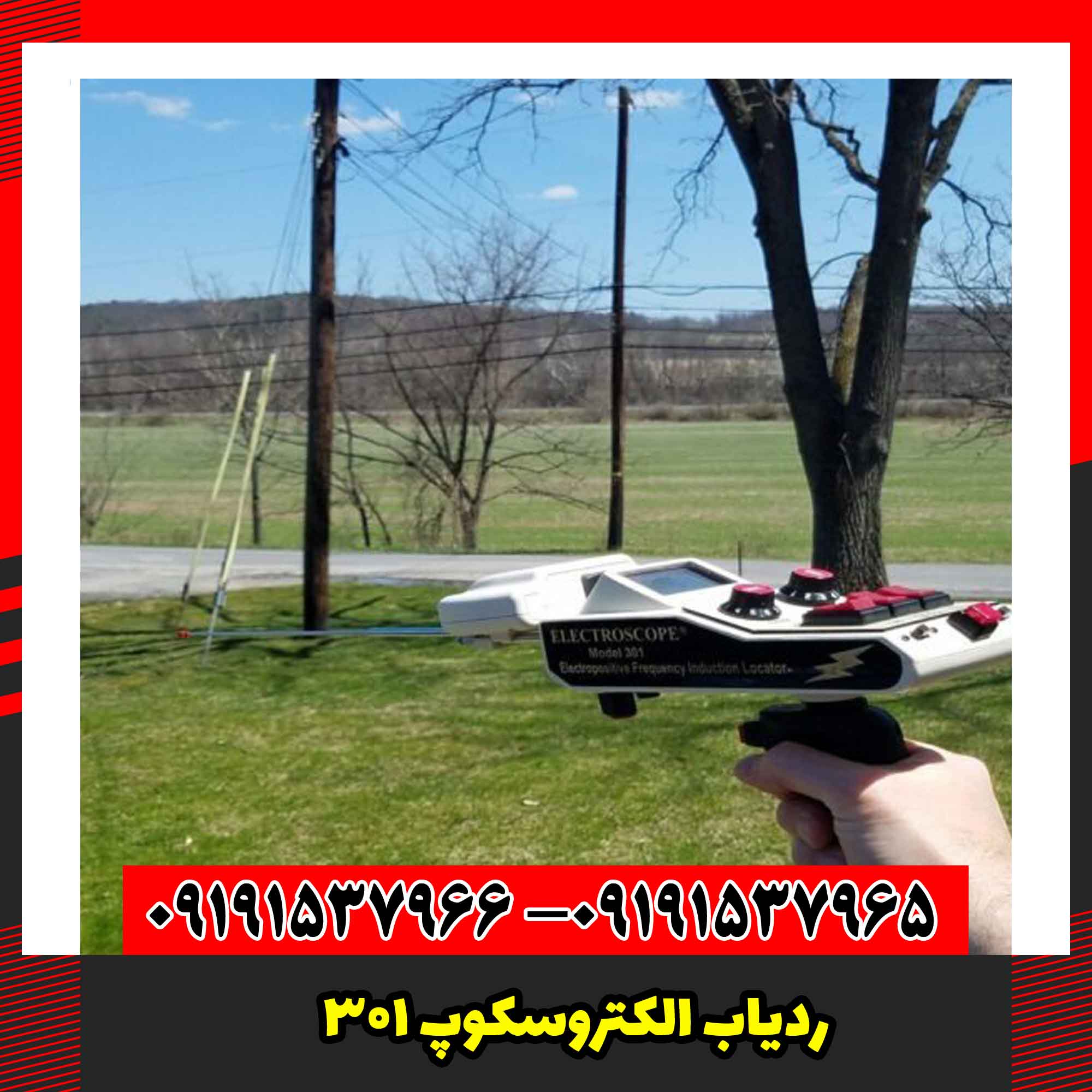 ردیاب الکتروسکوپ ۳۰۱