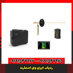 ردیاب ایزی وی اسمارت