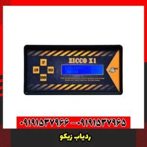 ردیاب زیکو
