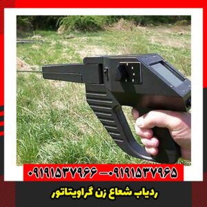 ردیاب شعاع زن گراویتاتور