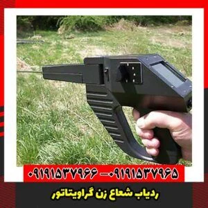 ردیاب شعاع زن گراویتاتور 