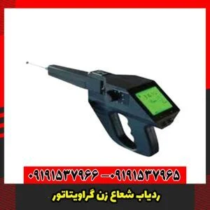 ردیاب شعاع زن گراویتاتور 